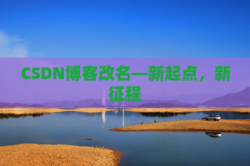 CSDN博客改名—新起点，新征程